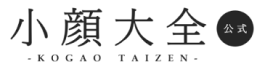 小顔大全【公式】