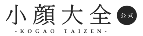 小顔大全【公式】