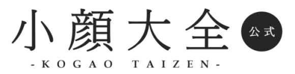 小顔大全